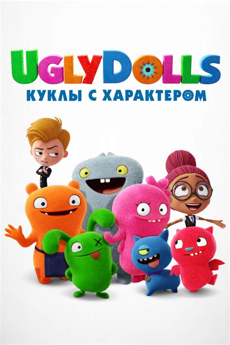 UglyDolls. Куклы с характером
 2024.04.19 17:05